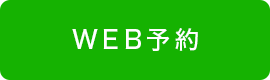 WEB予約