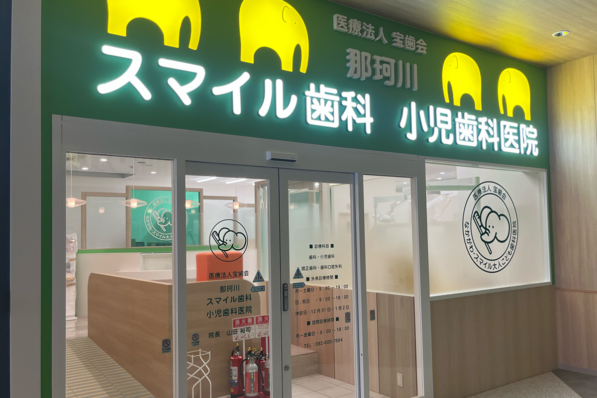 那珂川スマイル歯科小児歯科医院