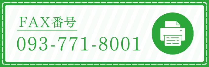 FAX:093-771-8001
