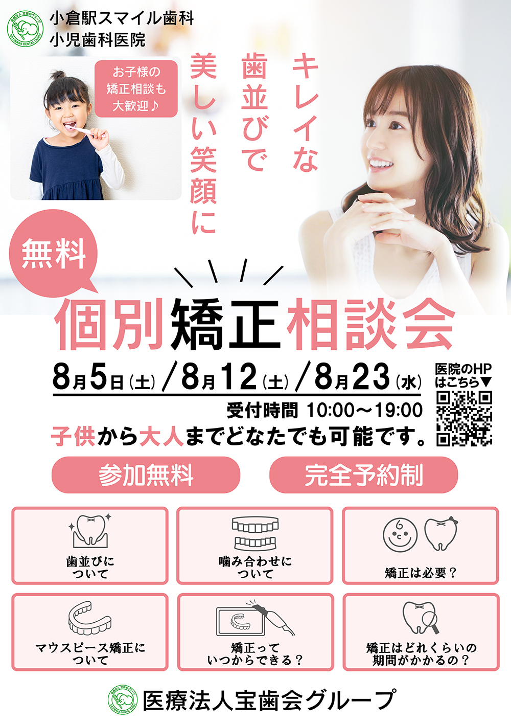 矯正相談会開催のお知らせ