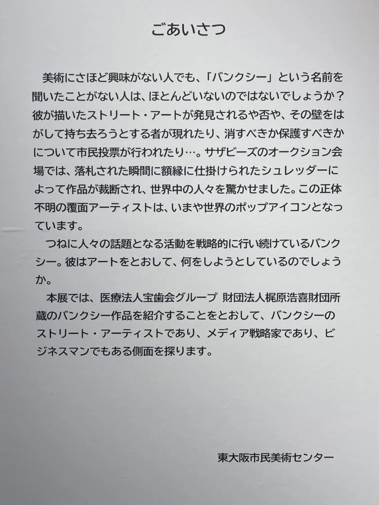 梶原浩喜財団、東大阪美術館でバンクシー展開催。